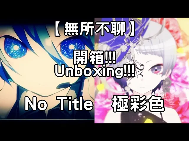 れをる no title 極彩色開箱【無所不聊】第3.8集 終於收藏齊reol的所有專輯!